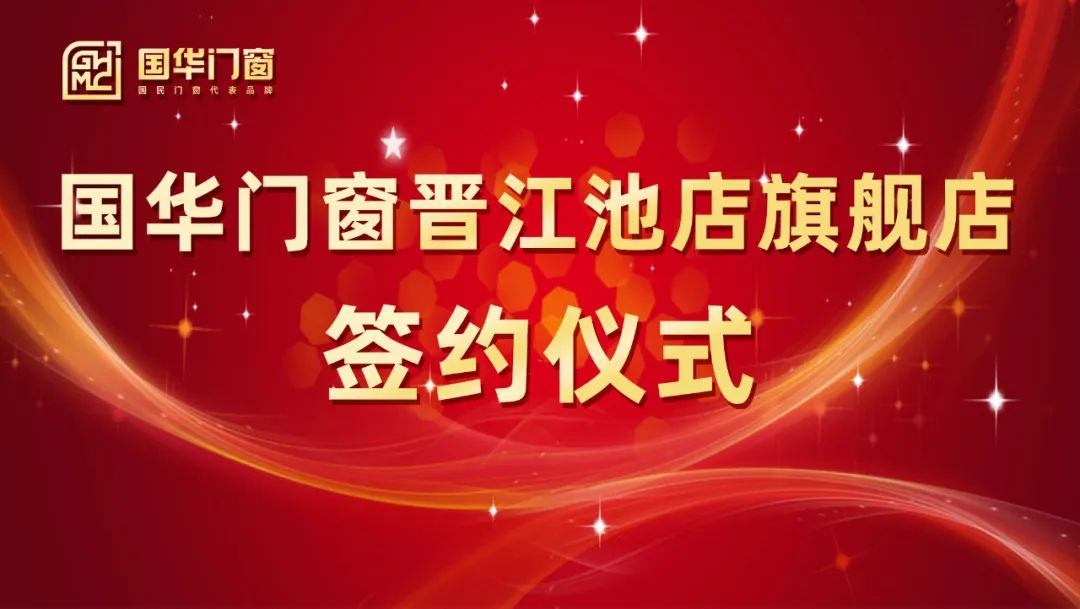 Sciathán láidir a chur leis | Reáchtáladh searmanas sínithe doirse Guohua agus Windows Jinjiang Chidian Store go rathúil